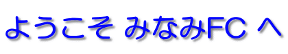 ようこそ みなみFC へ